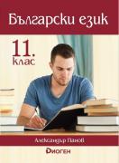 Български език за 11. клас